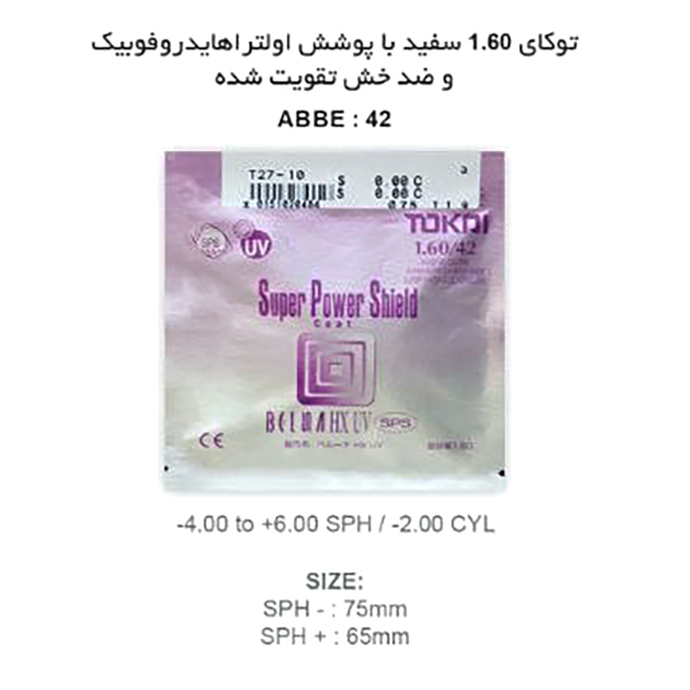 عدسی الترا هایدروفوبیک توکای TOKAI SPS 1.60