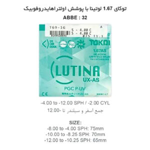 عدسی فشرده آسفریک توکای TOKAI AS LUTINA PGC P-UV 1.67
