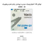 عدسی فتوکرومیک دودی TOKAI PHTO GRAY FX PGC 1.55