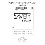 عدسی سوپر هایدروفوبیک سیوتی Savety GAR+ 1.56