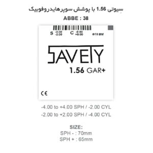 عدسی سوپر هایدروفوبیک سیوتی Savety GAR+ 1.56
