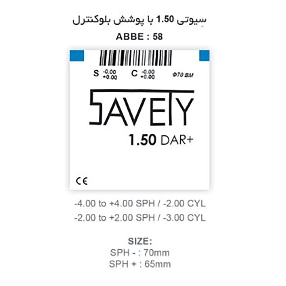 عدسی بلوکنترل سیوتی Savety DAR+ 1.50