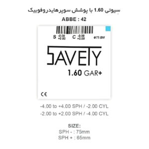 عدسی نیمه فشرده سیوتی Savety GAR+ 1.60
