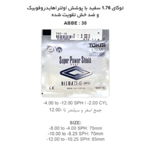 عدسی الترا فشرده آسفریک توکای TOKAI AS SPS 1.76