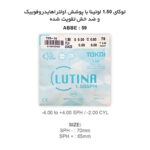 عدسی لوتینا توکای TOKAI LUTINA SPS 1.50