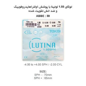 عدسی لوتینا توکای TOKAI LUTINA SPS 1.50