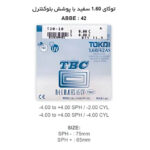 عدسی بلوکنترل آسفریک توکای TOKAI AS TBC 1.60