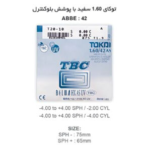 عدسی بلوکنترل آسفریک توکای TOKAI AS TBC 1.60