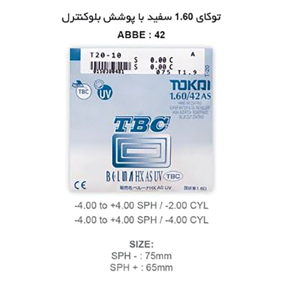عدسی بلوکنترل آسفریک توکای TOKAI AS TBC 1.60