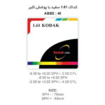 عدسی نیمه فشرده آنتی رفلکس کداک KODAK Claer 1.61