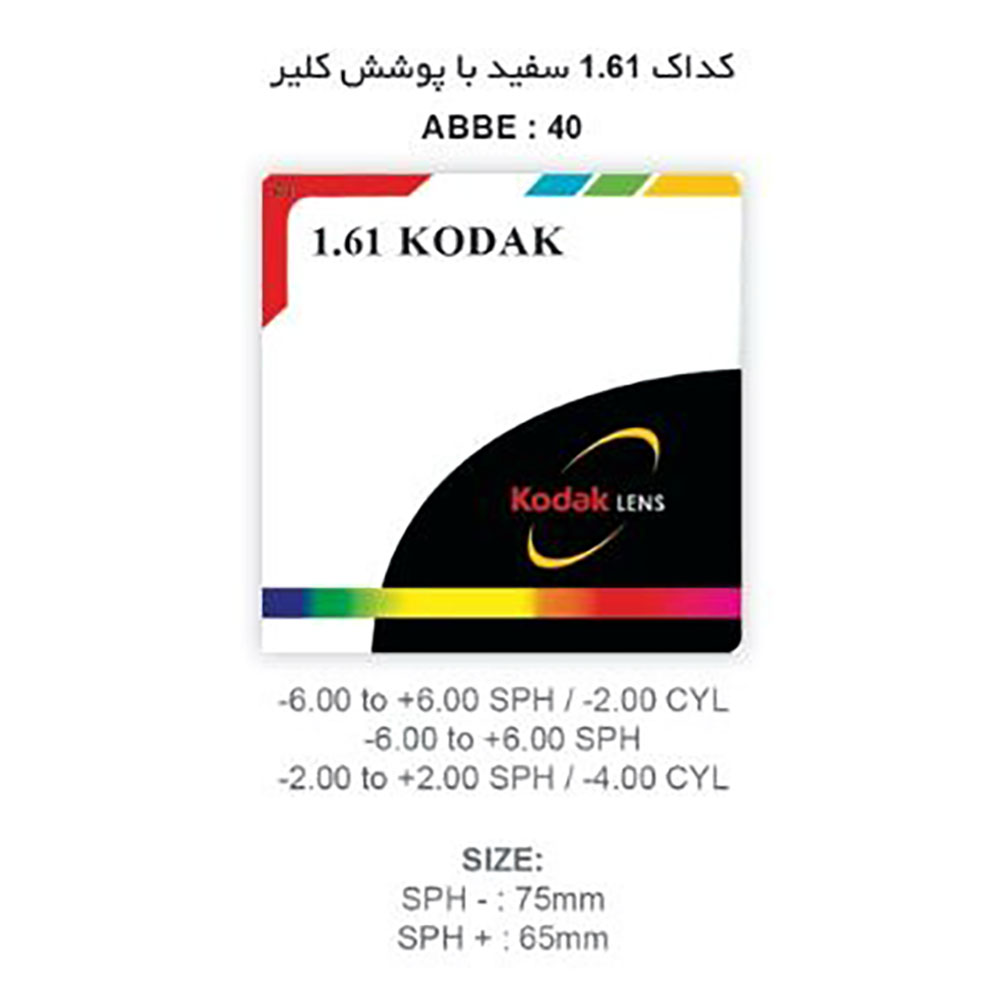 عدسی نیمه فشرده آنتی رفلکس کداک KODAK Claer 1.61