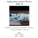 عدسی آنتی رفلکس اسنس Essence SHMC 1.56