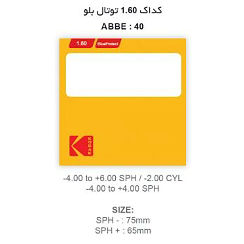 عدسی نیمه فشرده بلو پروتکت کداک KODAK Blue Protect 1.60